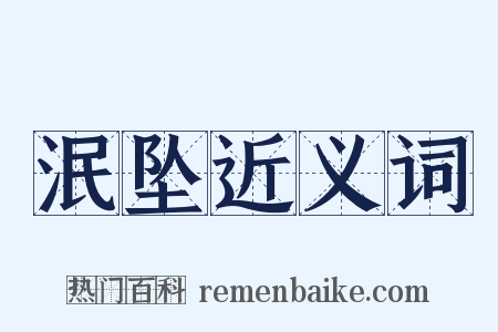 泯坠近义词是什么意思的图片